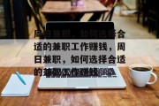 周日兼职,如何选择合适的兼职工作赚钱,周日兼职,如何选择合适的兼职工作赚钱 周日兼职,如何选择合适的兼职工作赚钱,周日兼职,如何选择合适的兼职工作赚钱