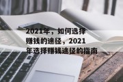 2021年,如何选择赚钱的途径,2021年选择赚钱途径的指南 2021年,如何选择赚钱的途径,2021年选择赚钱途径的指南
