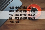 机器时代的财富之路,探索机器可以做什么赚钱,机器时代的财富之路,探索机器的赚钱潜力与作用