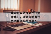 建湖可以做什么小生意赚钱?,建湖当地有什么适合做的小生意?