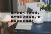 庙会做啥小生意赚钱,庙会摊位创业攻略,如何从零开始赚钱? 庙会做啥小生意赚钱,庙会摊位创业攻略,如何从零开始赚钱?