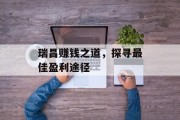 瑞昌赚钱之道,探寻最佳盈利途径