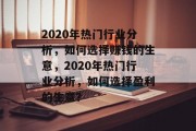 2020年热门行业分析,如何选择赚钱的生意,2020年热门行业分析,如何选择盈利的生意? 2020年热门行业分析,如何选择赚钱的生意,2020年热门行业分析,如何选择盈利的生意?
