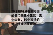 76个独特且有利可图的偏门赚钱小生意,无中生有,10个独特的偏门赚钱创业项目