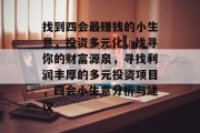 找到四会最赚钱的小生意,投资多元化,找寻你的财富源泉,寻找利润丰厚的多元投资项目,四会小生意分析与建议
