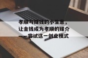 孝顺与赚钱的小生意,让金钱成为孝顺的媒介——尝试这一创业模式 孝顺与赚钱的小生意,让金钱成为孝顺的媒介——尝试这一创业模式
