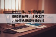 计件工作,如何选择最赚钱的领域,计件工作,如何选择最赚钱的领域