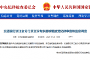 交通银行浙江省分行原资深专家屠粮钢被查