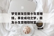 梦见朋友在做小生意赚钱,事业成功之梦,朋友小生意赚取财富