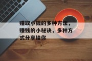 赚取小钱的多种方法,赚钱的小秘诀,多种方式分享给你 赚取小钱的多种方法,赚钱的小秘诀,多种方式分享给你