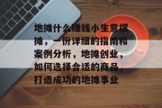 地摊什么赚钱小生意摆摊,一份详细的指南和案例分析,地摊创业,如何选择合适的商品,打造成功的地摊事业