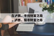 在泸西，寻找财富之路，泸西，探寻财富之路