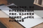 旧时的金钱来源,曾经的小生意和我生活的时代变迁,从小小生意到时代的变迁,一个时代的记忆与故事