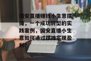 国安直播赚钱小生意摆摊,一个成功转型的实践案例,国安直播小生意如何通过摆摊实现盈利?