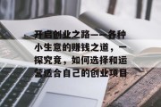 开启创业之路——各种小生意的赚钱之道，一探究竟，如何选择和运营适合自己的创业项目