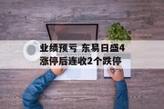 业绩预亏 东易日盛4涨停后连收2个跌停 业绩预亏 东易日盛4涨停后连收2个跌停