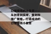 口播赚钱的小生意——从创意到实现,策划和推广策略,打造成功的口播赚钱小生意 口播赚钱的小生意——从创意到实现,策划和推广策略,打造成功的口播赚钱小生意
