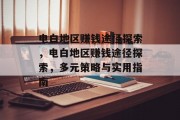 电白地区赚钱途径探索,电白地区赚钱途径探索,多元策略与实用指南