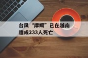 台风“摩羯”已在越南造成233人死亡