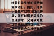 社区的经济活动主要围绕着日常生活的消费和需求进行。因此,许多小生意可以在社区内开展,既可以满足居民的生活需求,又可以为社区带来经济效益。以下是一些适合在社区开展的小生意。,社区创业,选择合适的社区生意