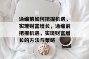 通缩前如何把握机遇，实现财富增长，通缩前把握机遇，实现财富增长的方法与策略