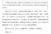 中国银行:全额赎回300亿元二级资本债券 中国银行:全额赎回300亿元二级资本债券