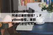 Python编程，如何通过兼职赚钱？，Python编程，兼职赚钱的途径与方法