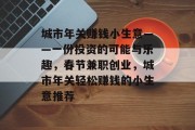 城市年关赚钱小生意——一份投资的可能与乐趣，春节兼职创业，城市年关轻松赚钱的小生意推荐