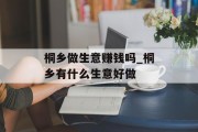 桐乡做生意赚钱吗_桐乡有什么生意好做 桐乡做生意赚钱吗_桐乡有什么生意好做
