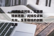 闲钱投资何处,生意赚钱新思路,闲钱投资新方向,生意赚钱的创新思路
