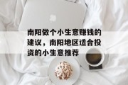 南阳做个小生意赚钱的建议，南阳地区适合投资的小生意推荐