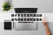 四十岁女性如何通过创业与技能实现财富增长