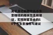 关于自己能做什么小生意赚钱的相关信息和建议,实现财富自由的10个小生意推荐与建议 关于自己能做什么小生意赚钱的相关信息和建议,实现财富自由的10个小生意推荐与建议