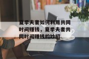夏季夫妻如何利用共同时间赚钱,夏季夫妻共同时间赚钱的妙招 夏季夫妻如何利用共同时间赚钱,夏季夫妻共同时间赚钱的妙招