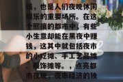 夜市是一道独特的风景线，也是人们夜晚休闲娱乐的重要场所。在这个熙攘的都市中，有些小生意却能在黑夜中赚钱，这其中就包括夜市的小吃摊、手工艺品摊、服饰摊等。，点亮都市夜晚，夜市经济的独特风景线