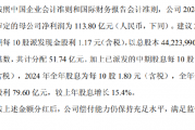 中国人保:拟派发2024年末期现金股利共51.74亿元