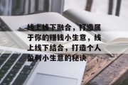 线上线下融合,打造属于你的赚钱小生意,线上线下结合,打造个人盈利小生意的秘诀