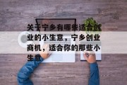 关于宁乡有哪些适合创业的小生意,宁乡创业商机,适合你的那些小生意 关于宁乡有哪些适合创业的小生意,宁乡创业商机,适合你的那些小生意
