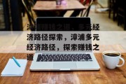 漳浦赚钱之道,多元经济路径探索,漳浦多元经济路径,探索赚钱之道