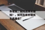养殖业,如何选择并赚钱?,如何选择并赚钱于养殖业? 养殖业,如何选择并赚钱?,如何选择并赚钱于养殖业?