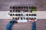 天风证券给予华天科技买入评级,24H1业绩大幅提升,技术创新、产能扩张与自动化升级并驱