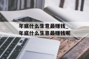 年底什么生意最赚钱_年底什么生意最赚钱呢