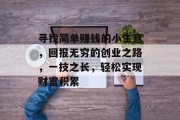 寻找简单赚钱的小生意,回报无穷的创业之路,一技之长,轻松实现财富积累 寻找简单赚钱的小生意,回报无穷的创业之路,一技之长,轻松实现财富积累