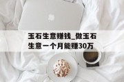 玉石生意赚钱_做玉石生意一个月能赚30万