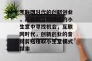 互联网时代的创新创业,从剪切音频赚钱的小生意中寻找机会,互联网时代,创新创业的音频剪贴赚取小生意模式探索 互联网时代的创新创业,从剪切音频赚钱的小生意中寻找机会,互联网时代,创新创业的音频剪贴赚取小生意模式探索