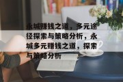 永城赚钱之道,多元途径探索与策略分析,永城多元赚钱之道,探索与策略分析
