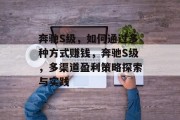 奔驰S级,如何通过多种方式赚钱,奔驰S级,多渠道盈利策略探索与实践