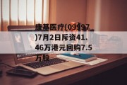 康基医疗(09997)7月2日斥资41.46万港元回购7.5万股