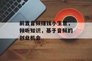 前置音频赚钱小生意,倾听知识,基于音频的创业机会