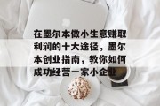 在墨尔本做小生意赚取利润的十大途径,墨尔本创业指南,教你如何成功经营一家小企业